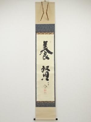 大徳寺小林太玄筆　「養賢」　肉筆紙本掛軸（共箱）